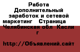 Работа Дополнительный заработок и сетевой маркетинг - Страница 6 . Челябинская обл.,Касли г.